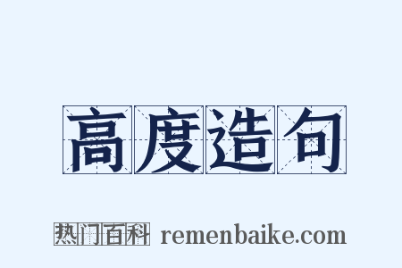 高度造句是什么意思的图片